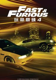 玩命關頭4