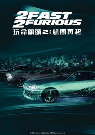 玩命關頭2：飆風再起