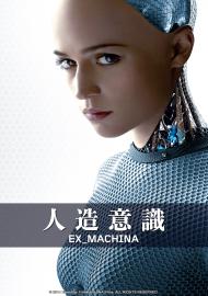 人造意識