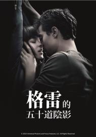 格雷的五十道陰影
