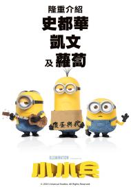 小小兵