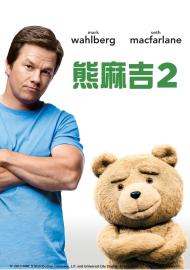 熊麻吉2