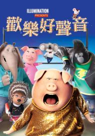 歡樂好聲音 數位珍藏