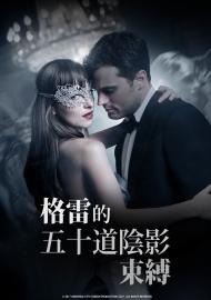 格雷的五十道陰影：束縛