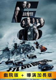 玩命關頭8 數位珍藏