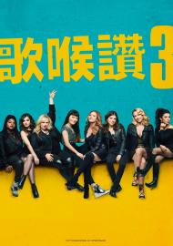 歌喉讚3 數位珍藏版