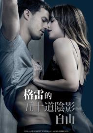 格雷的五十道陰影：自由 數位珍藏版