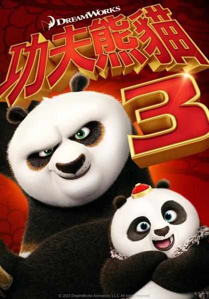 功夫熊貓3