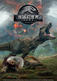 侏羅紀世界：殞落國度 數位珍藏版