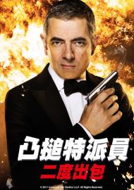 凸搥特派員：二度出包