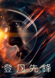 登月先鋒 數位珍藏版