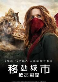 移動城市：致命引擎
