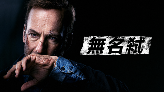 無名弒(HD)