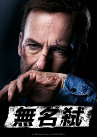 無名弒 數位珍藏版