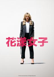 花漾女子