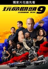 玩命關頭9 數位珍藏版