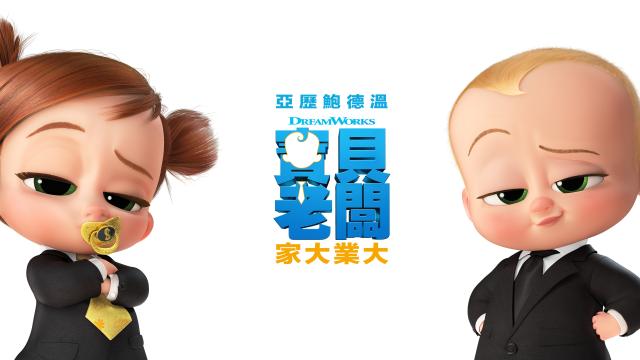 寶貝老闆：家大業大劇照 1
