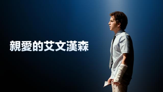 親愛的艾文漢森劇照 1