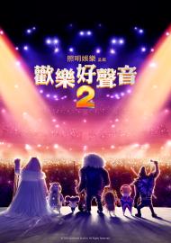 歡樂好聲音2 數位珍藏版