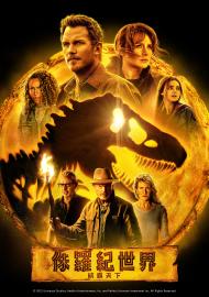 侏羅紀世界：統霸天下