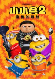 小小兵2：格魯的崛起