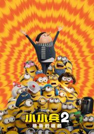 小小兵2:格魯的崛起 數位珍藏版