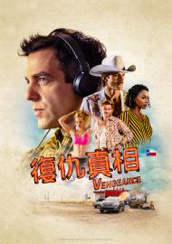 復仇真相