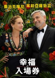 幸福入場券