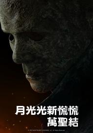 月光光新慌慌：萬聖結