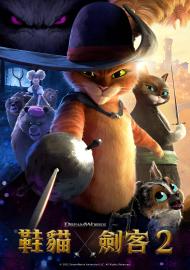 鞋貓劍客2