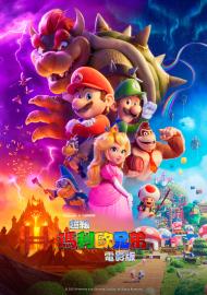 超級瑪利歐兄弟電影版(4K 杜比)
