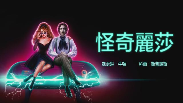 怪奇麗莎劇照 1