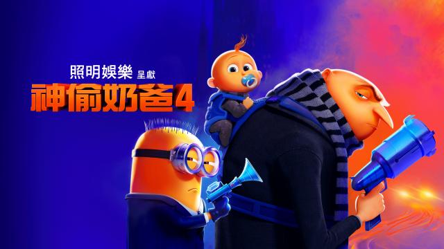 神偷奶爸4劇照 1