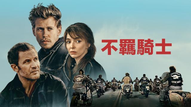 不羈騎士劇照 1
