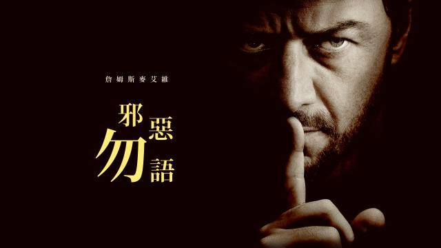 邪惡勿語