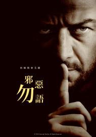 邪惡勿語