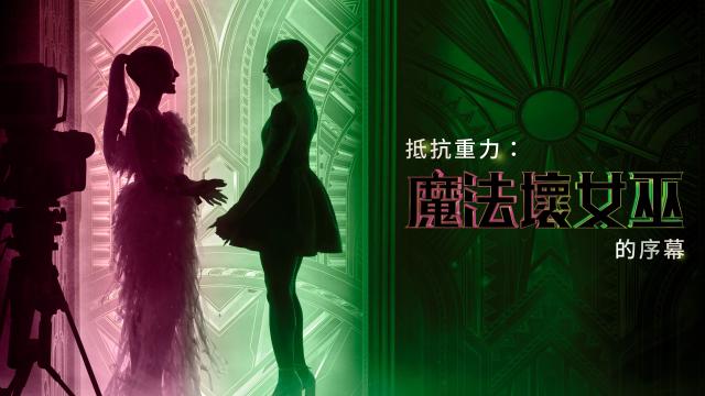 抵抗重力：《魔法壞女巫》的序幕劇照 1