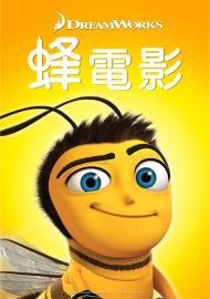 蜂電影