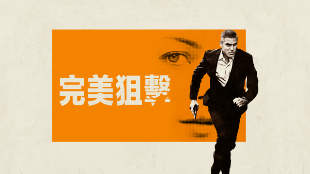 完美狙擊劇照 1