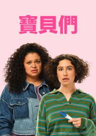 寶貝們