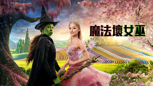 魔法壞女巫 (4K杜比)