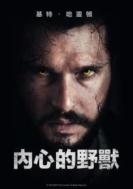 內心的野獸