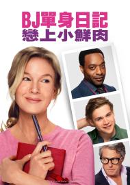 BJ單身日記：戀上小鮮肉
