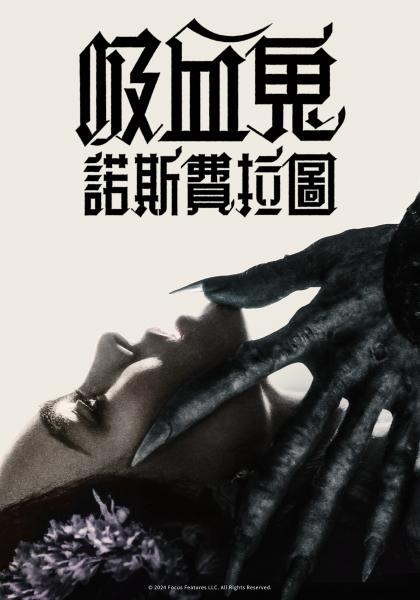 吸血鬼：諾斯費拉圖