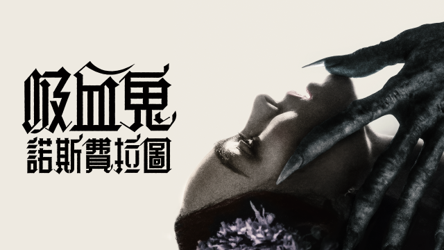 吸血鬼：諾斯費拉圖