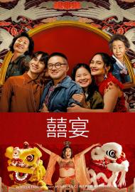 囍宴(2025)