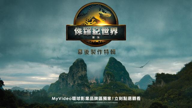 《侏羅紀世界：重生》幕後製作特輯劇照 1