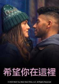 希望你在這裡