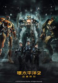 環太平洋2：起義時刻