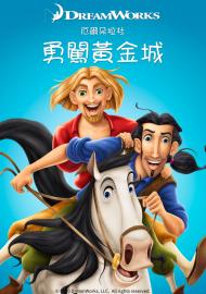 勇闖黃金城